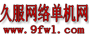 久服网络传奇单机网 -  传奇服务端,传奇版本库,传奇一条龙,传奇单机版下载,GM部落基地